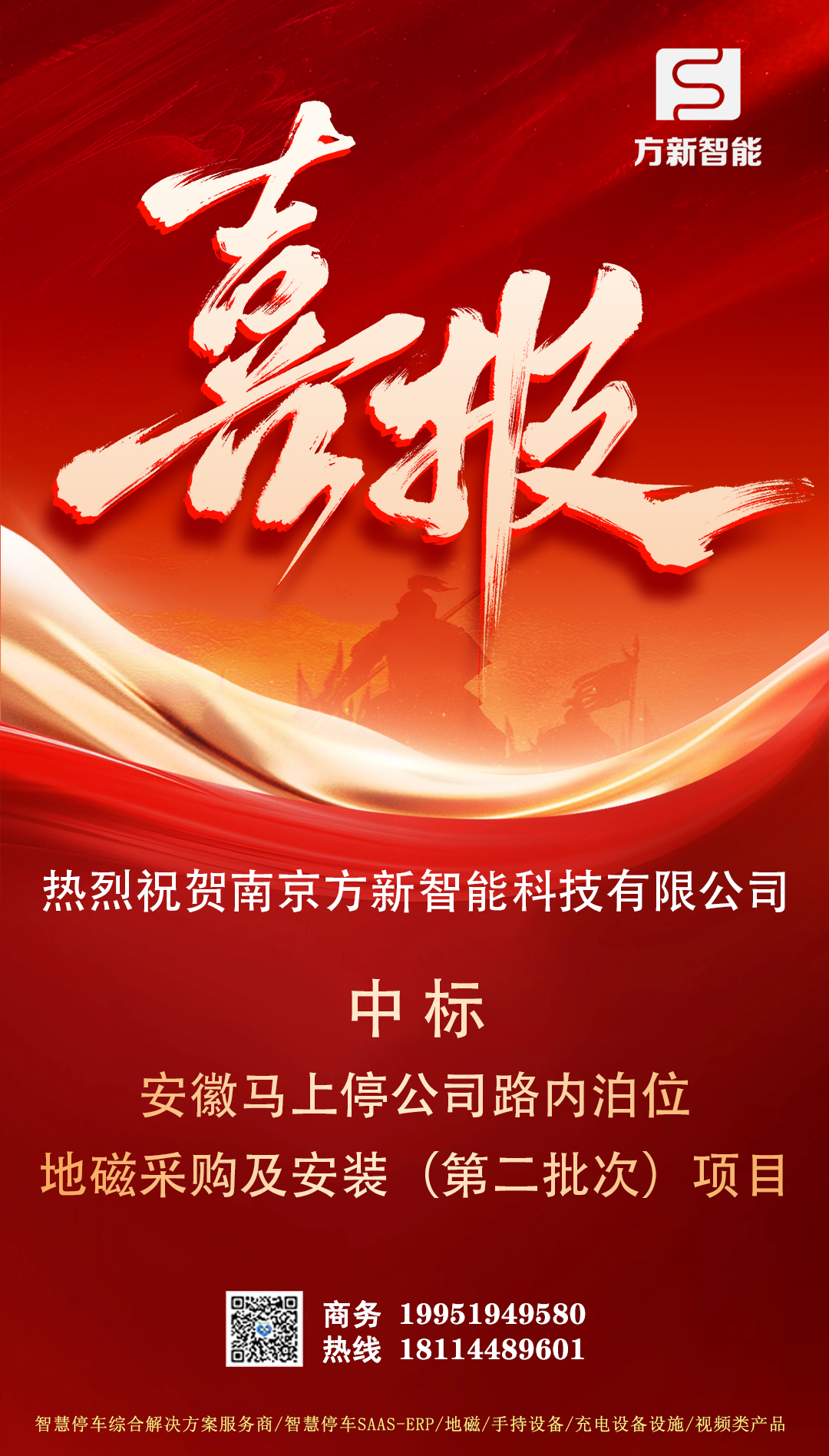 喜报| 方新智能中标安徽马上停公司路内泊位地磁采购及安装(第二批次)项目