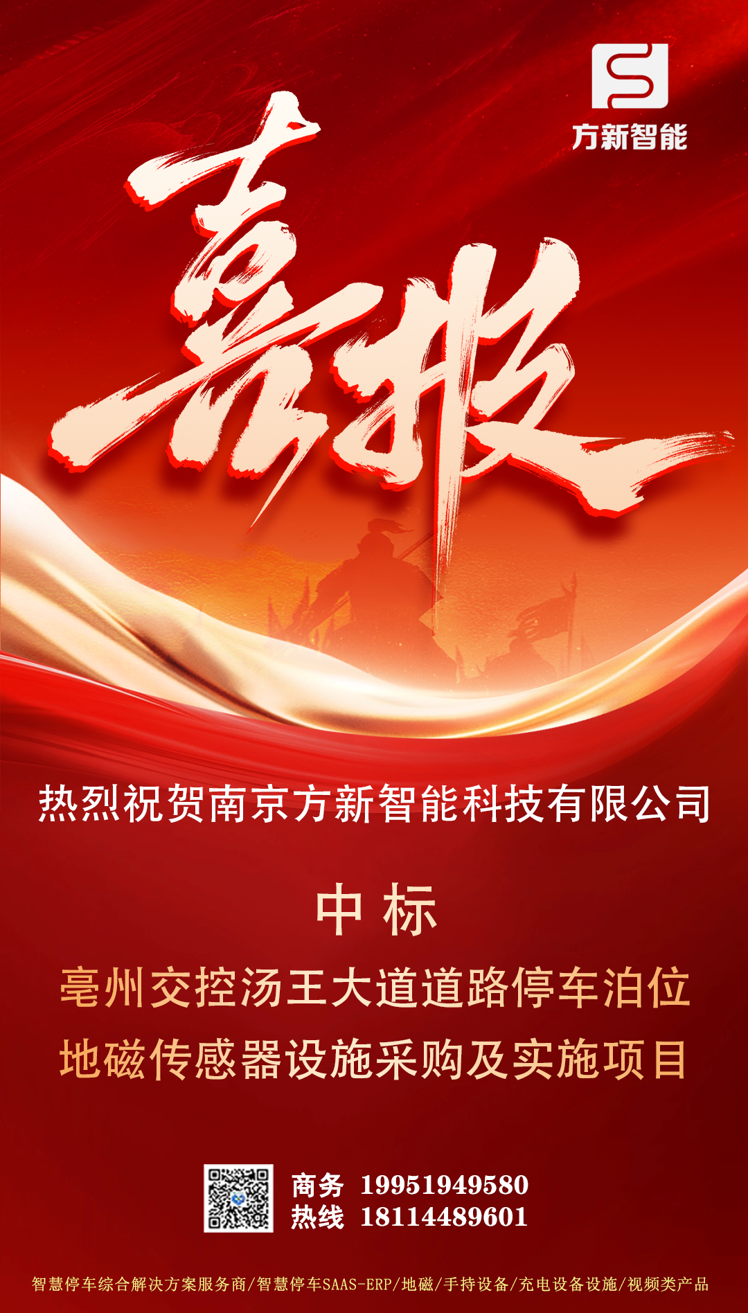 喜报| 方新智能中标亳州交控汤王大道道路停车泊位地磁传感器设施采购及实施项目