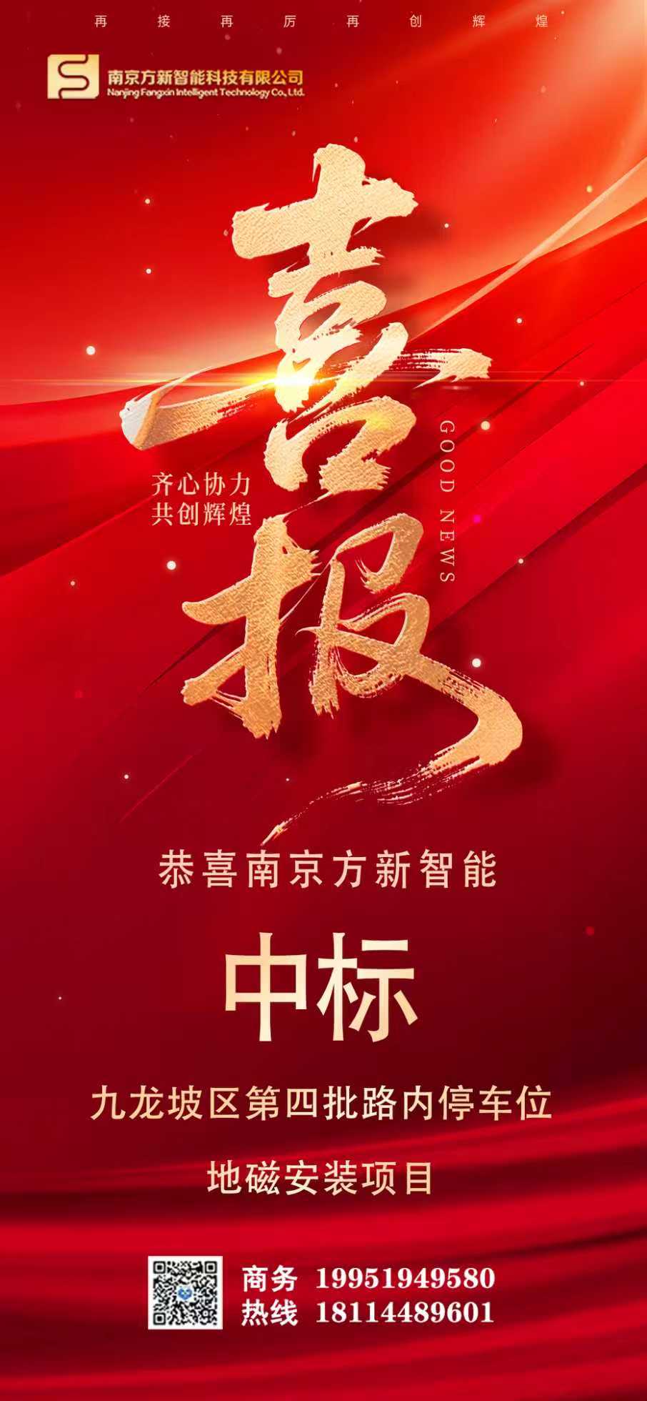 喜报| 方新智能中标重庆九龙坡区第四批路内停车位地磁安装